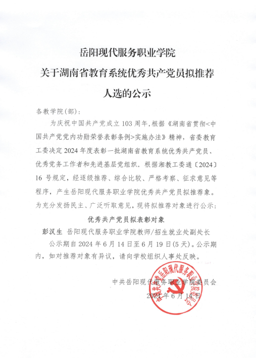 岳阳现代服务职业学院关于湖南省教育系统优秀共产党员拟推荐人选的公示