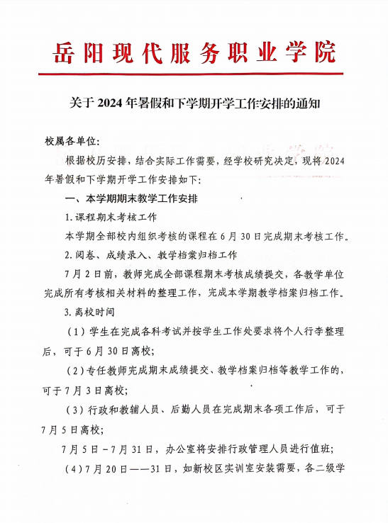 关于 2024年暑假和下学期开学工作安排的通知