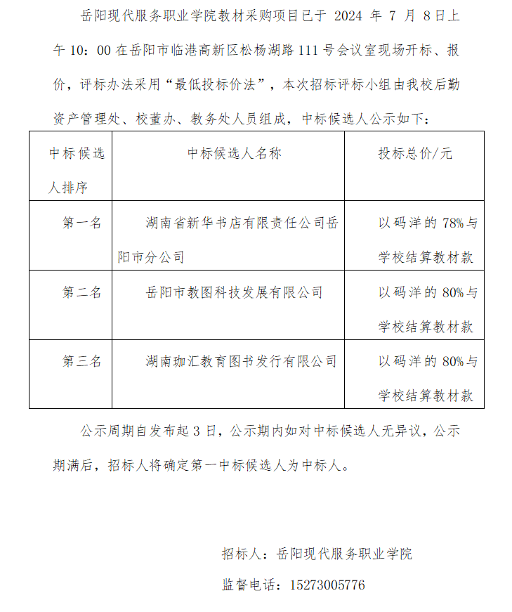 岳阳现代服务职业学院教材采购中标候选人公示