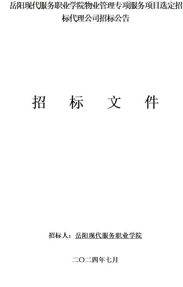 岳阳现代服务职业学院物业管理专项服务项目选定招标代理公司招标公告