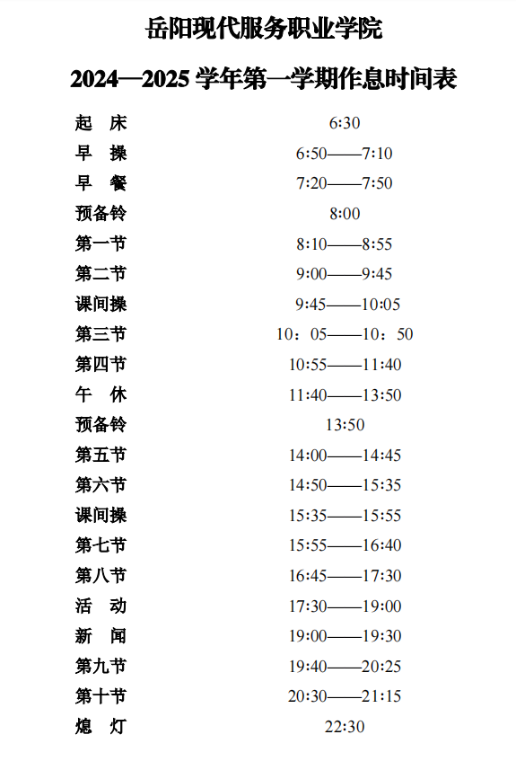 2024—2025第一学期作息时间表