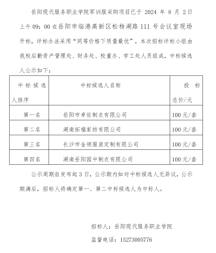 岳阳现代服务职业学院军训服采购项目中标候选人公示