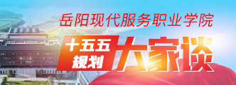 岳阳现代服务职业学院十五五规划大家谈