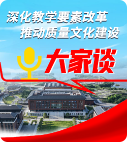 深化教学要素改革，推动质量文化建设